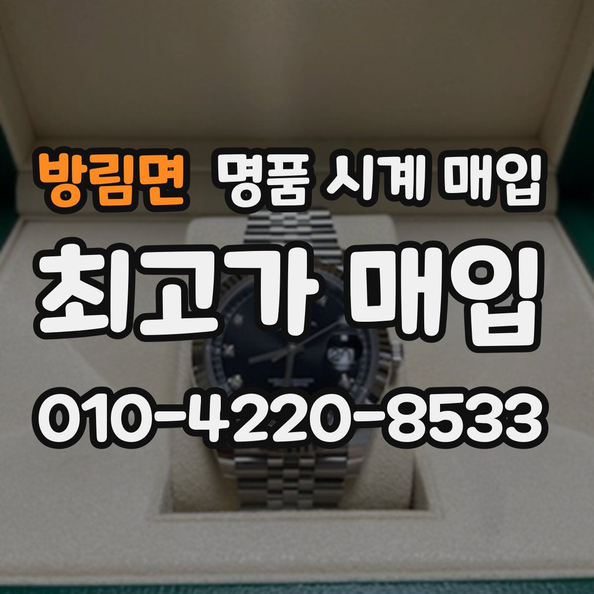 방림면 명품 시계 매입