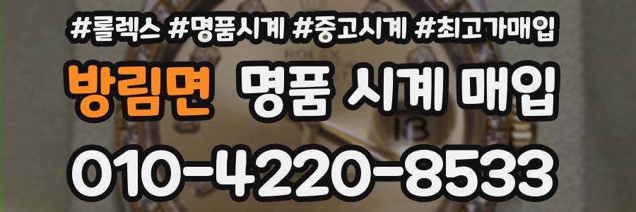 방림면 명품 시계 매입