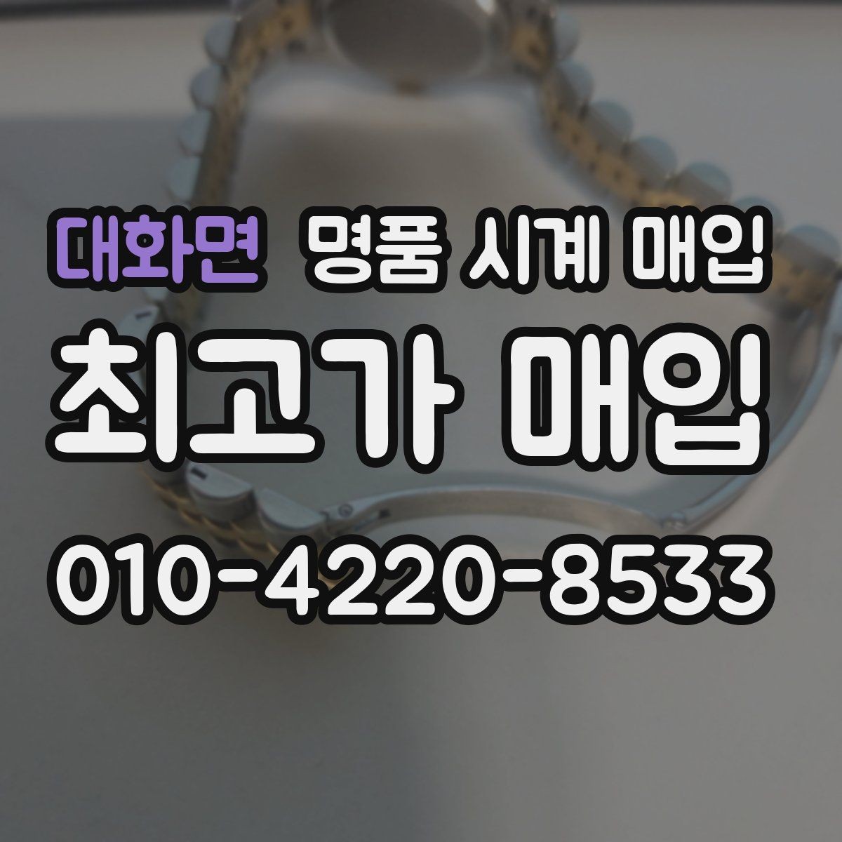 대화면 명품 시계 매입 폴리싱 이력 확인이 필요한 핵심 체크 포인트