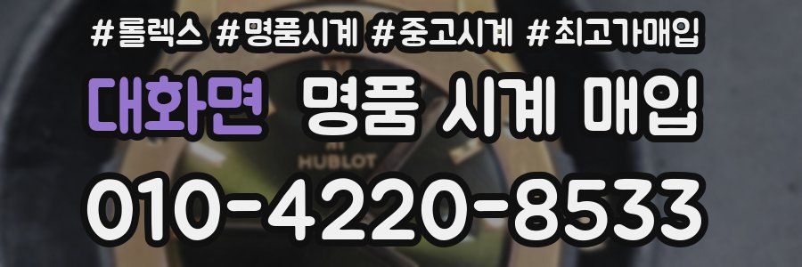 대화면 명품 시계 매입