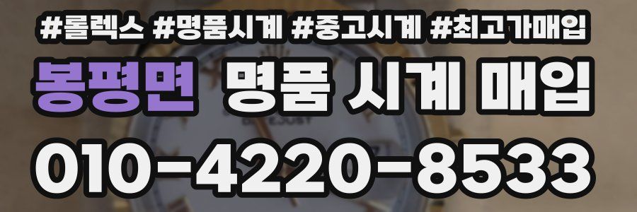 봉평면 명품 시계 매입