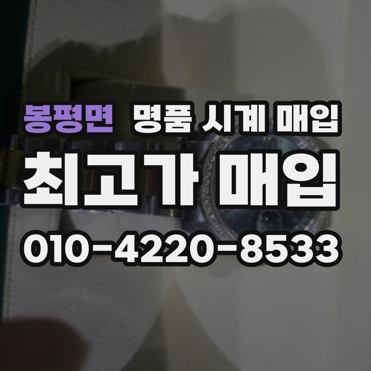 봉평면 명품 시계 매입