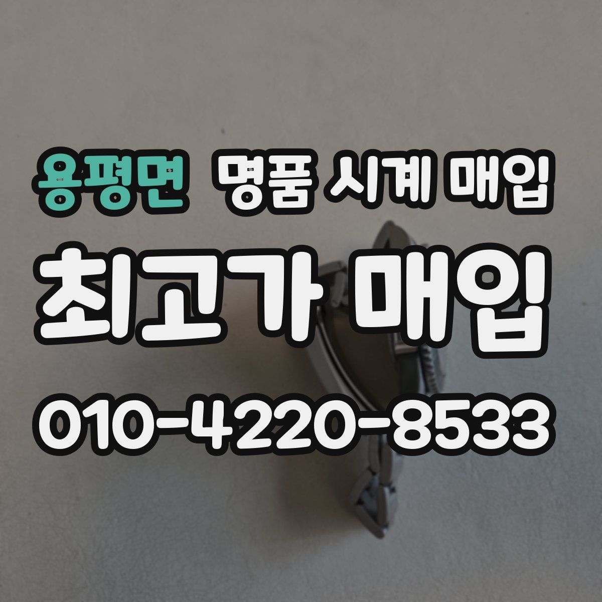용평면 명품 시계 매입