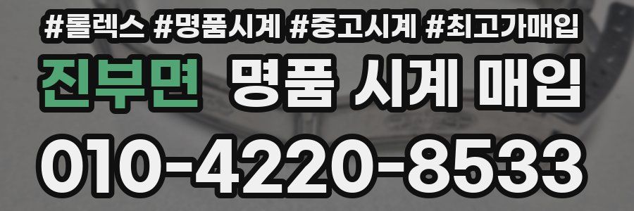 진부면 명품 시계 매입