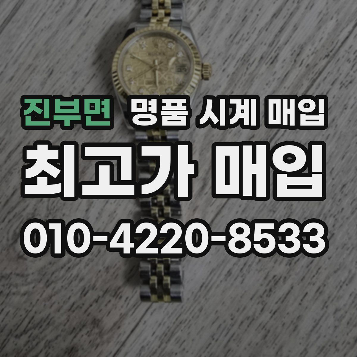 진부면 명품 시계 매입