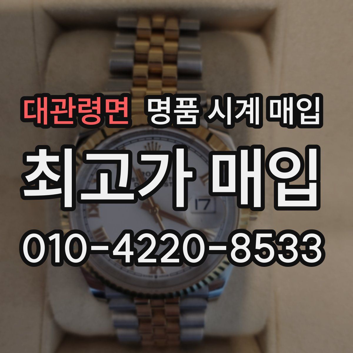 대관령면 명품 시계 매입