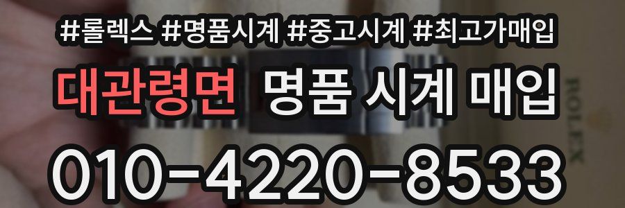 대관령면 명품 시계 매입