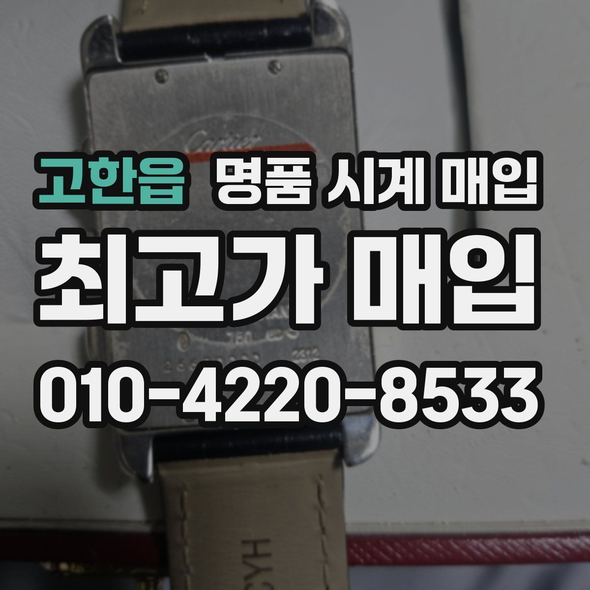 고한읍 명품 시계 매입