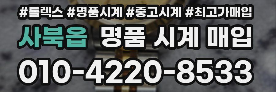 사북읍 명품 시계 매입