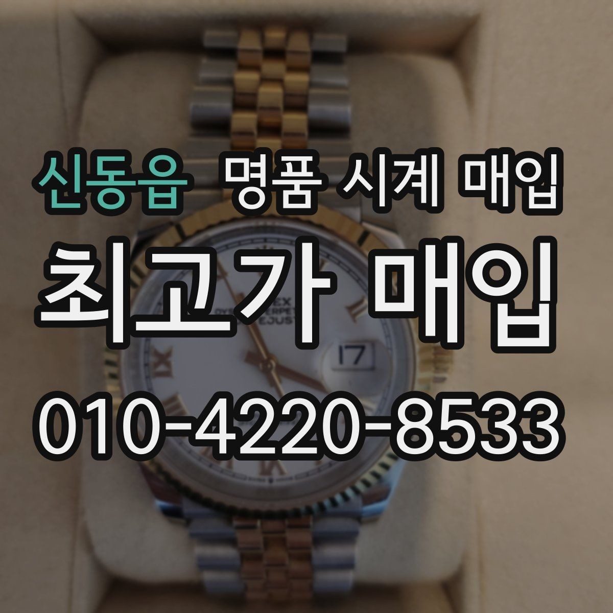 신동읍 명품 시계 매입 유리 상태 감가를 부르는 대표 사례 정리