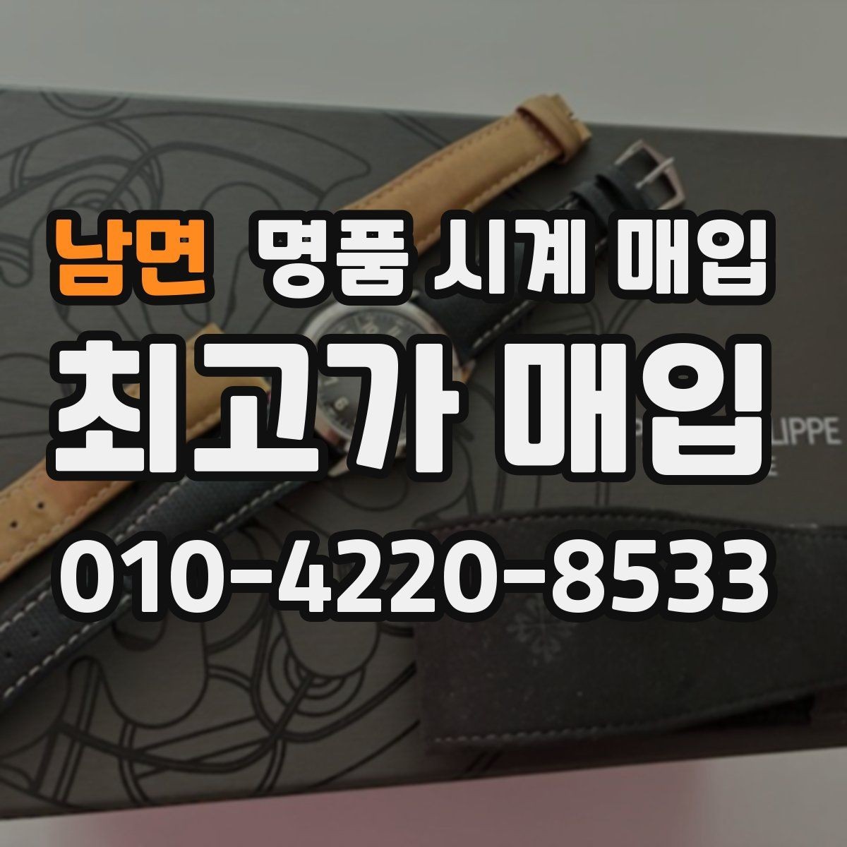 남면 명품 시계 매입 피아제 스틸 라인 시세 포인트 정리