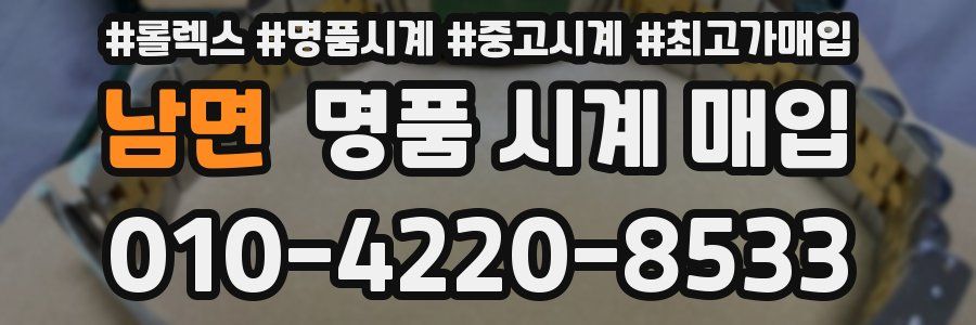 남면 명품 시계 매입