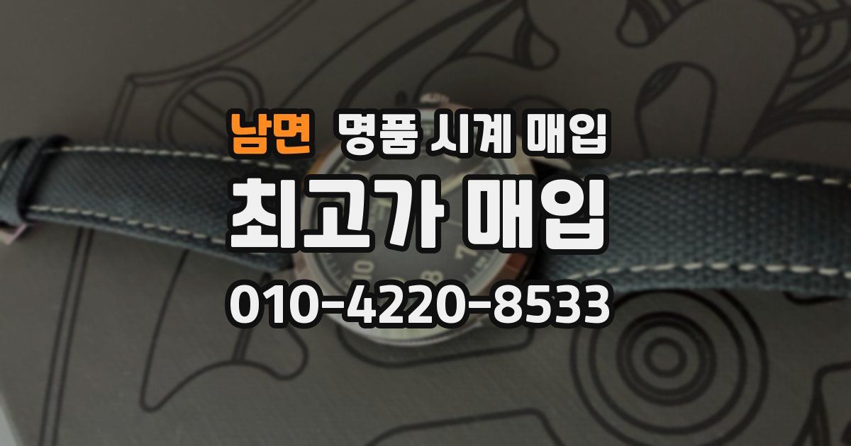 남면 명품 시계 매입