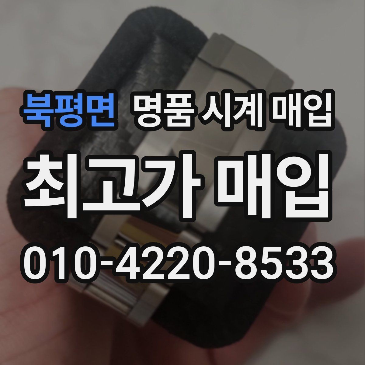 북평면 명품 시계 매입 중고로 구매한 시계를 다시 판매할 때 손해를 줄이는 방법
