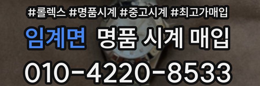 임계면 명품 시계 매입
