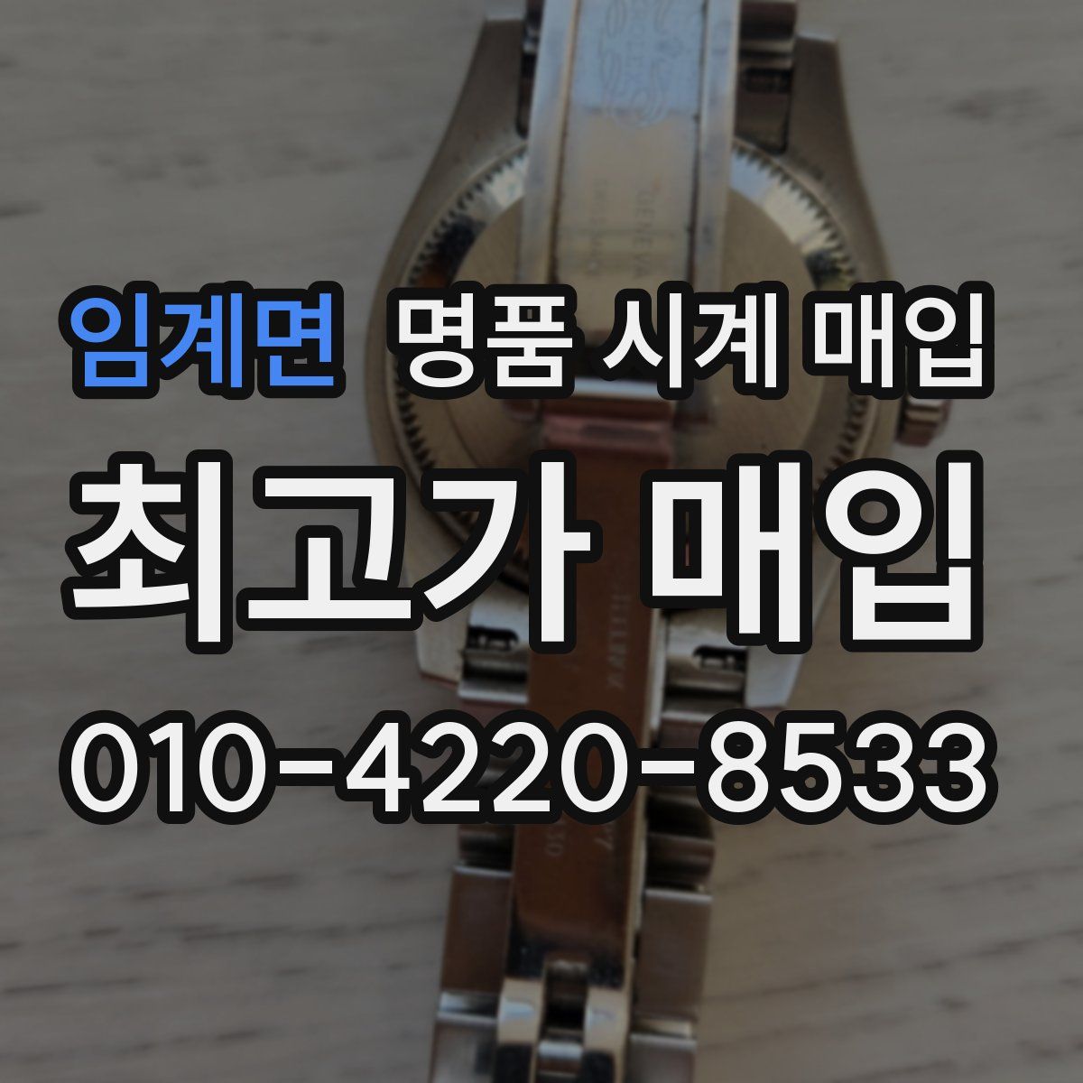 임계면 명품 시계 매입