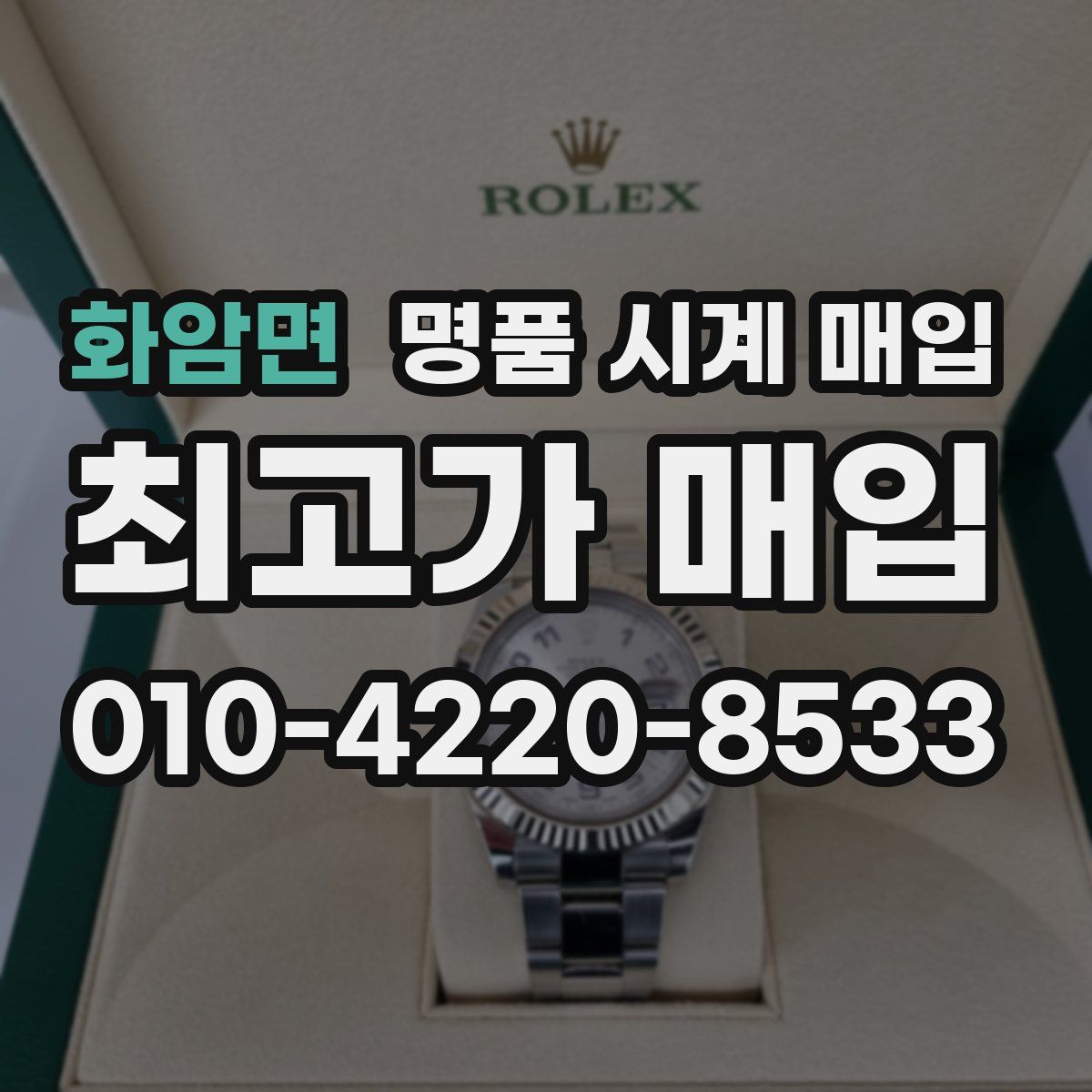 화암면 명품 시계 매입