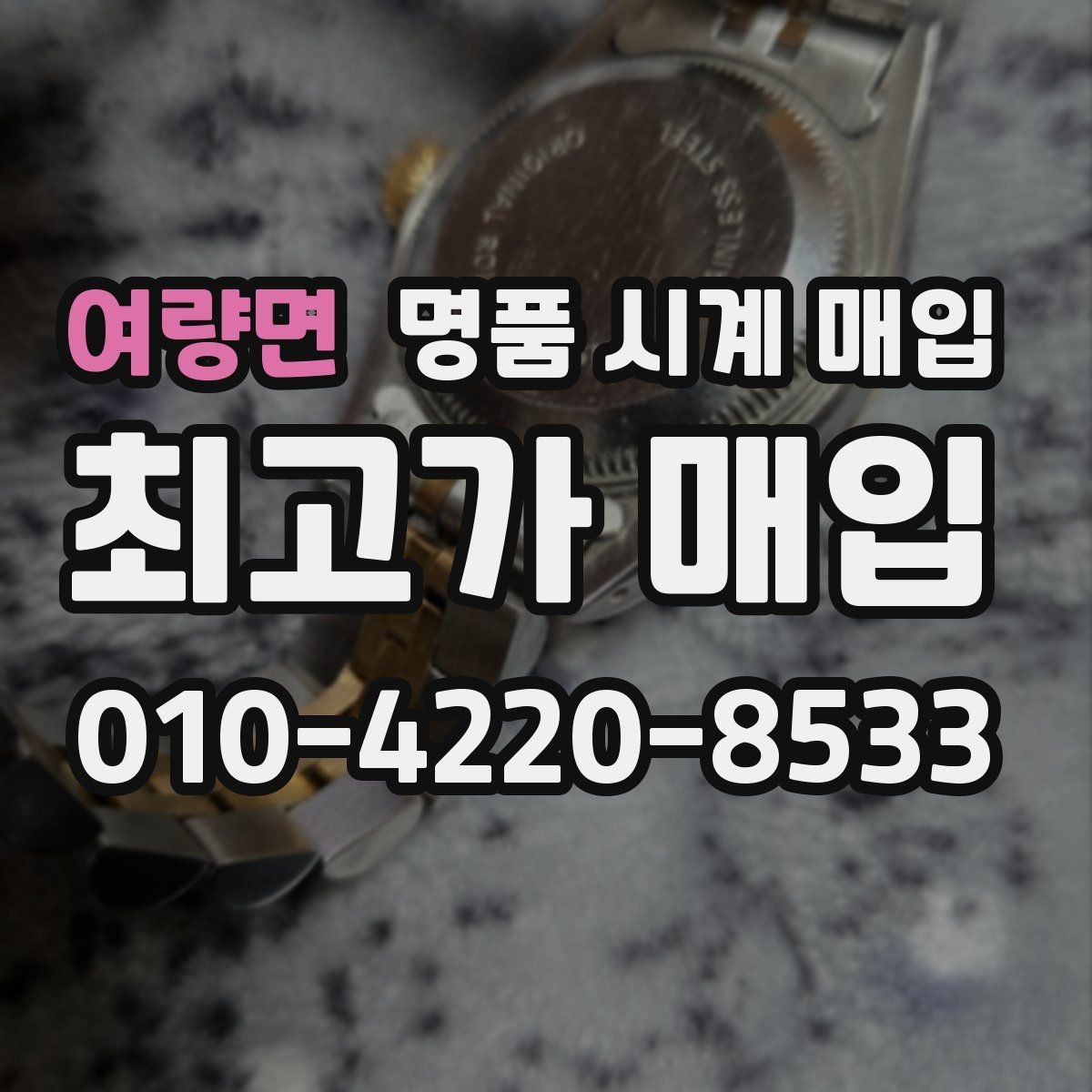 여량면 명품 시계 매입 택배 거래를 안전하게 진행하는 방법