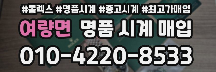 여량면 명품 시계 매입