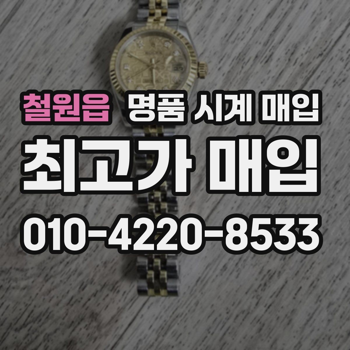 철원읍 명품 시계 매입 내 시계의 가치를 제대로 확인하는 방법