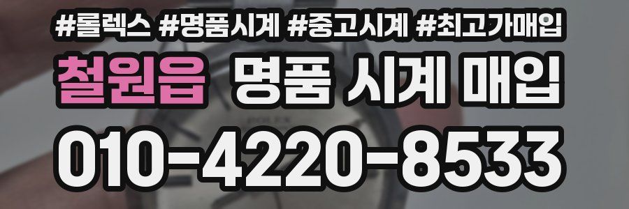 철원읍 명품 시계 매입