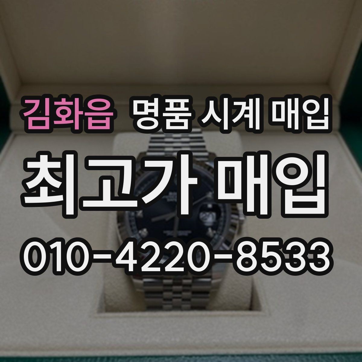 김화읍 명품 시계 매입 다이얼 상태 감가를 줄이는 현실적인 관리 팁