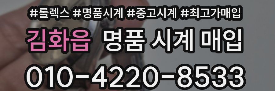김화읍 명품 시계 매입