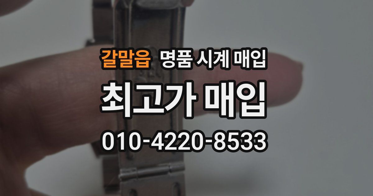 갈말읍 명품 시계 매입