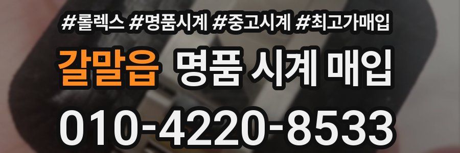 갈말읍 명품 시계 매입