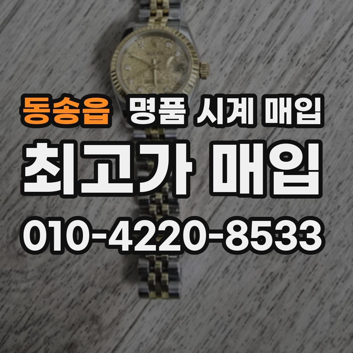 동송읍 명품 시계 매입 당일 입금까지 진행되는 흐름