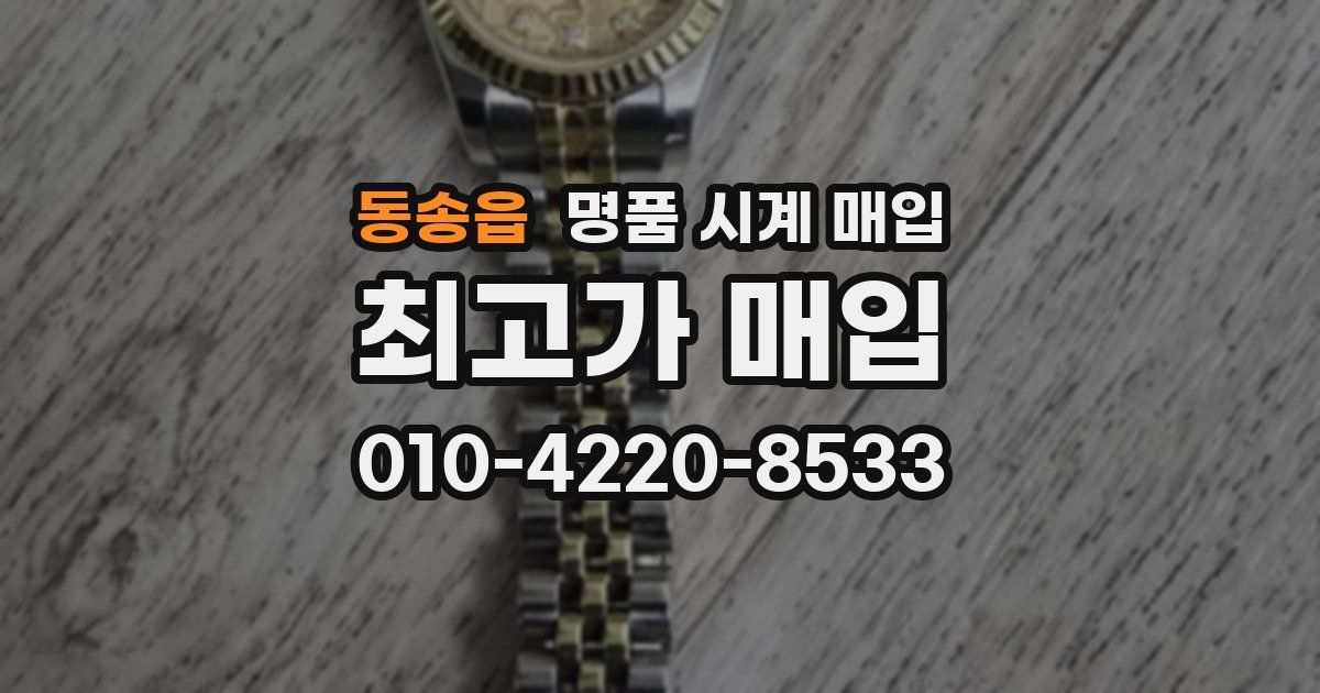 동송읍 명품 시계 매입
