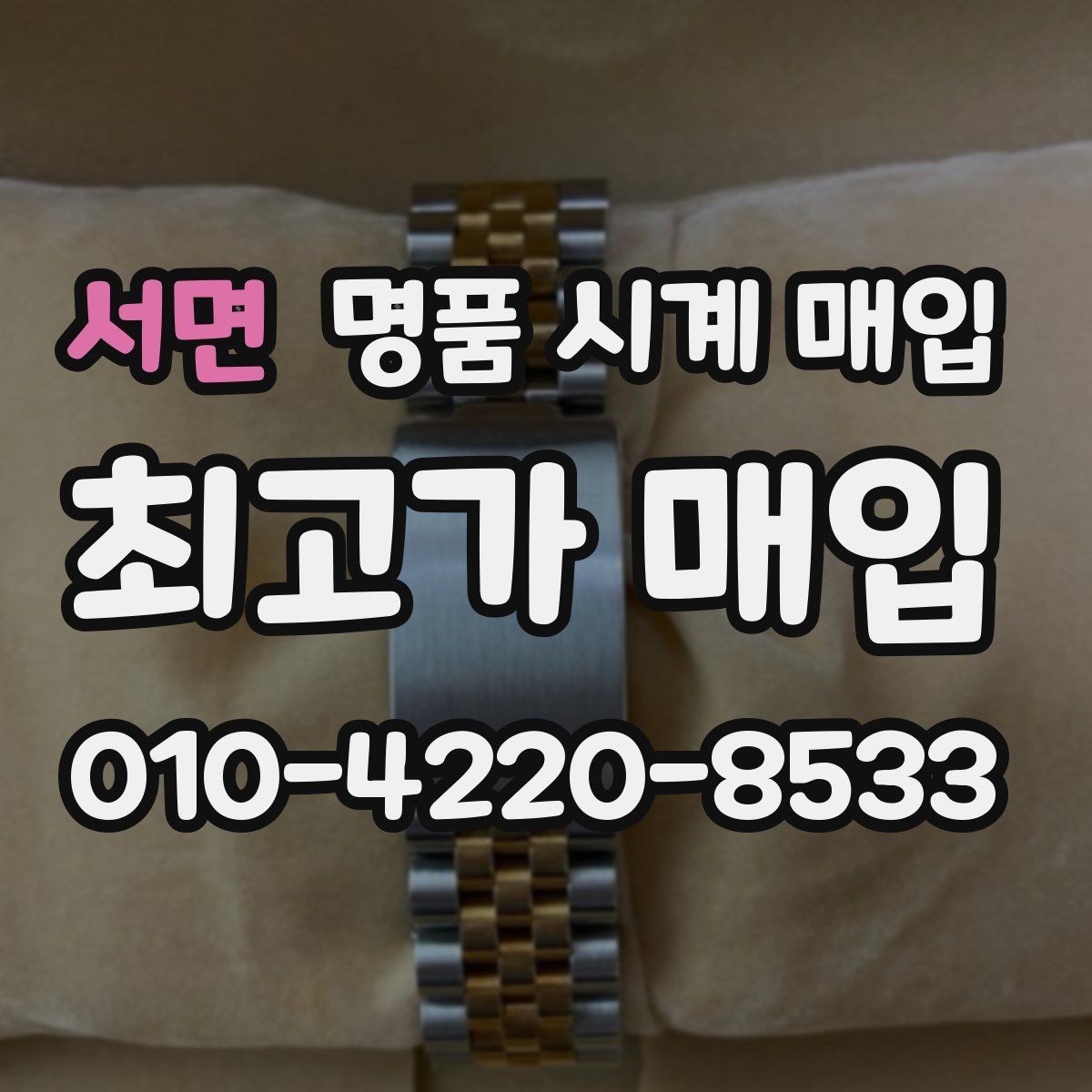 서면 명품 시계 매입 케이스 모서리 감가를 부르는 대표 사례 정리