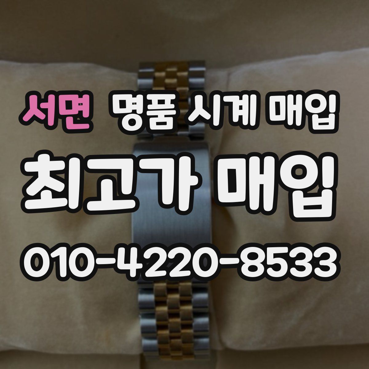 서면 명품 시계 매입