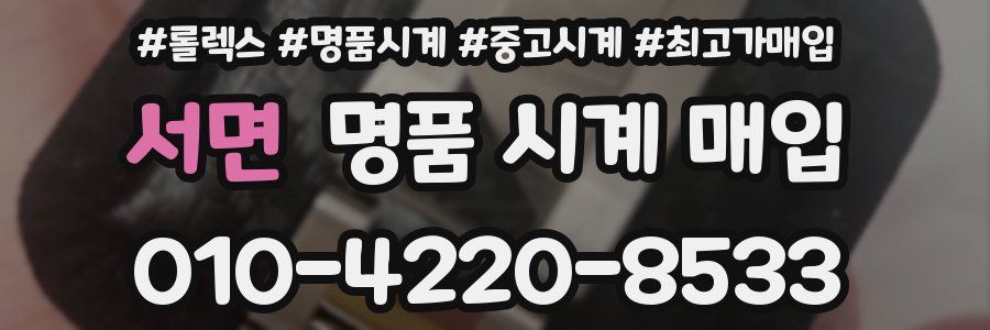 서면 명품 시계 매입