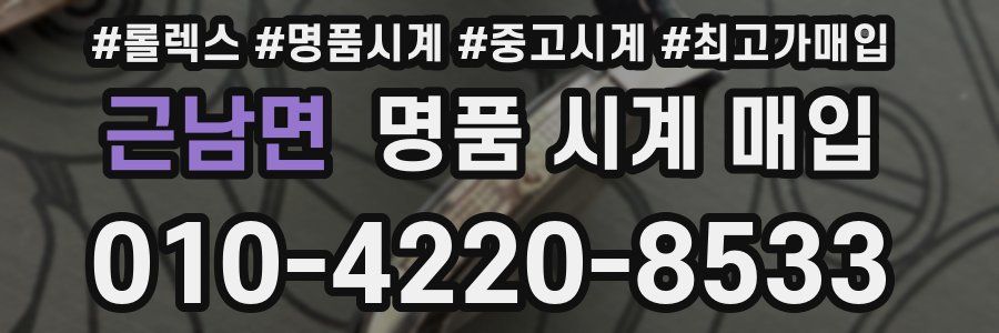 근남면 명품 시계 매입