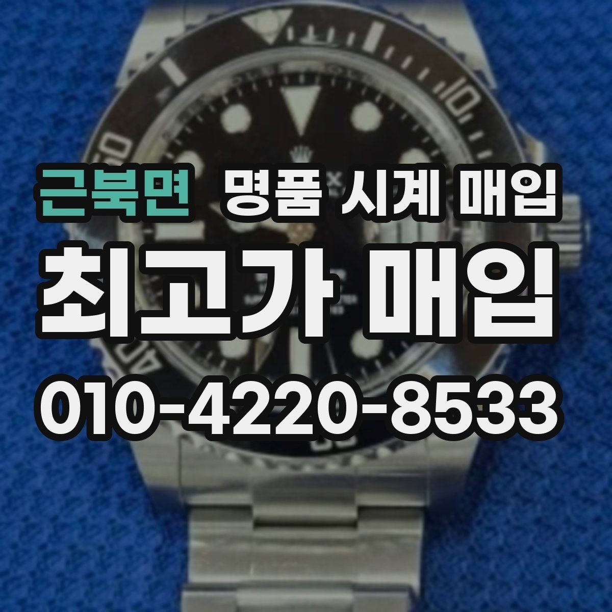 근북면 명품 시계 매입 비대면 인수 인계처럼 안전하게 진행하기