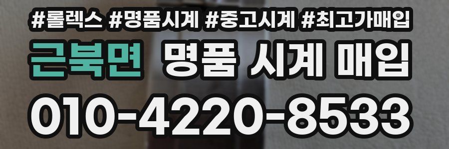 근북면 명품 시계 매입