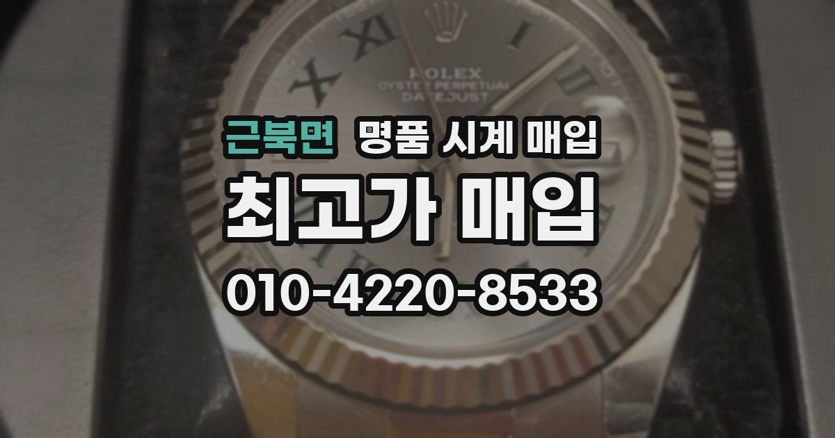 근북면 명품 시계 매입