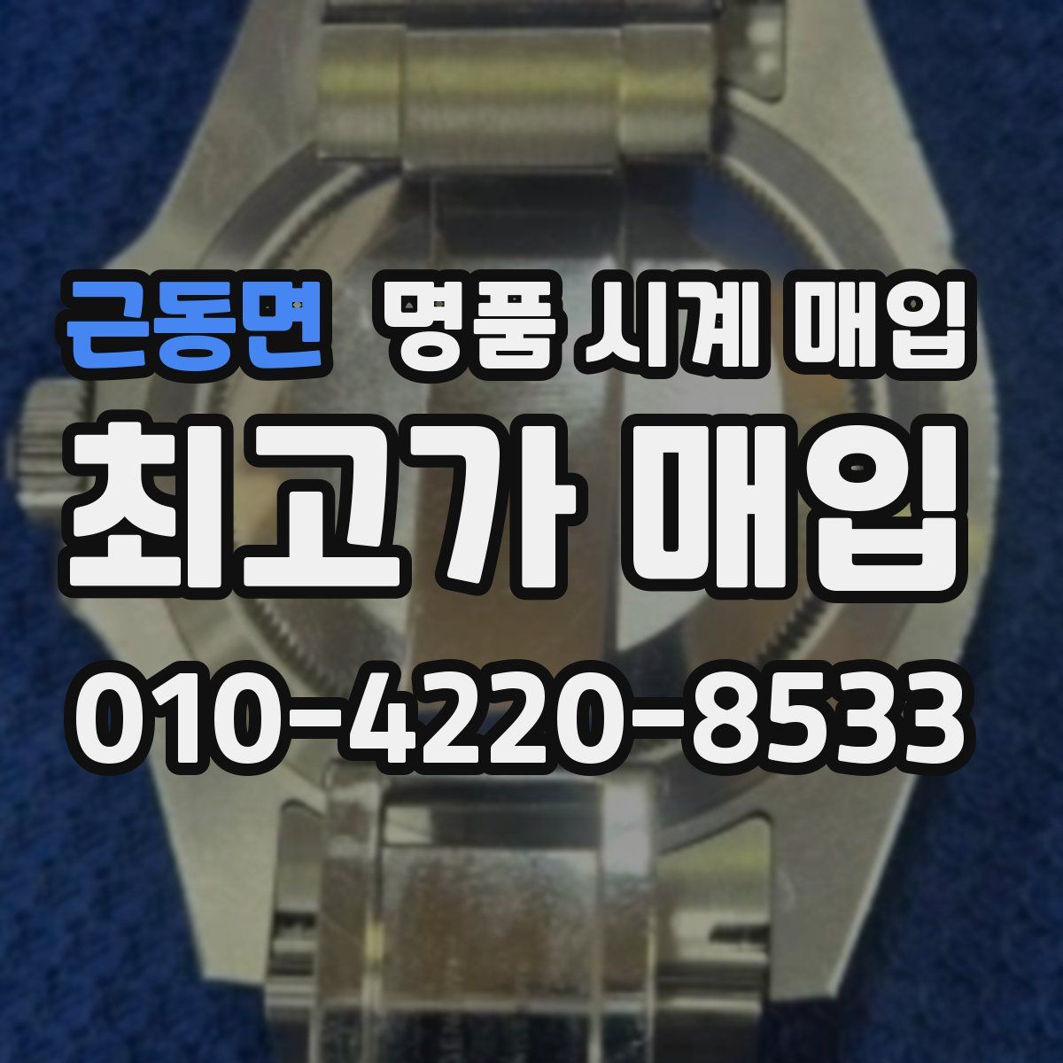 근동면 명품 시계 매입