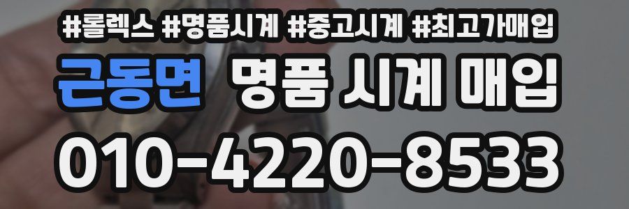 근동면 명품 시계 매입
