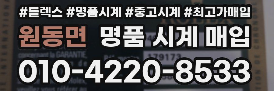 원동면 명품 시계 매입