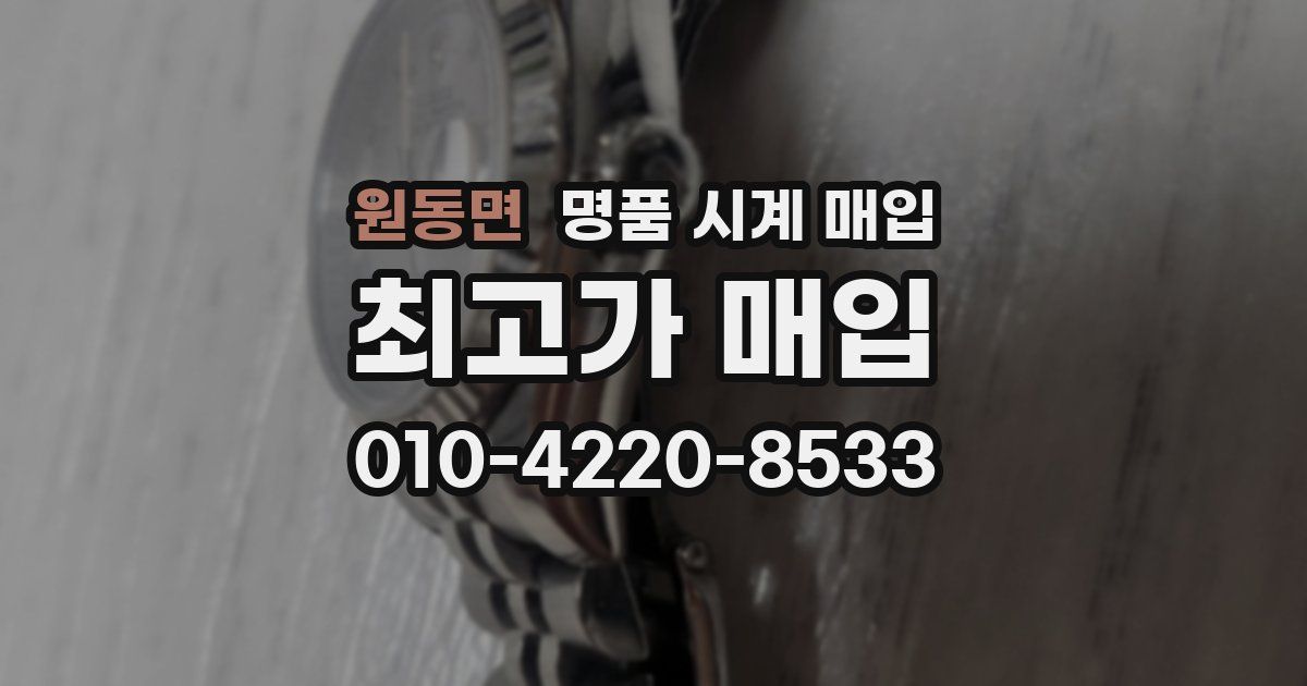 원동면 명품 시계 매입
