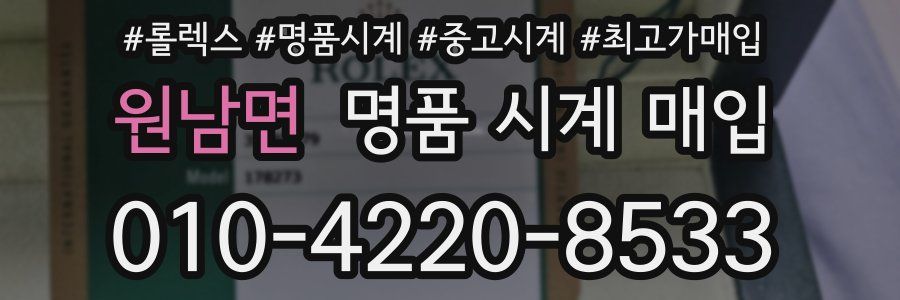 원남면 명품 시계 매입