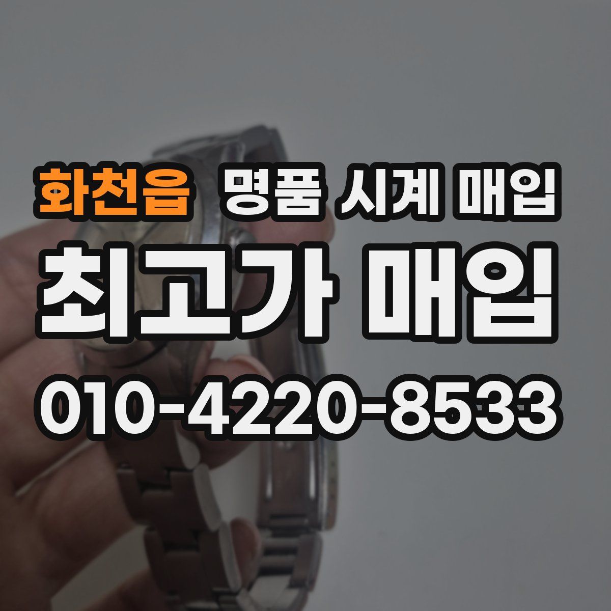 화천읍 명품 시계 매입