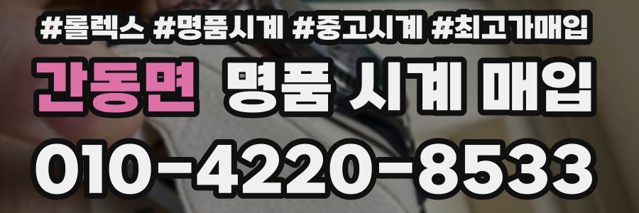 간동면 명품 시계 매입