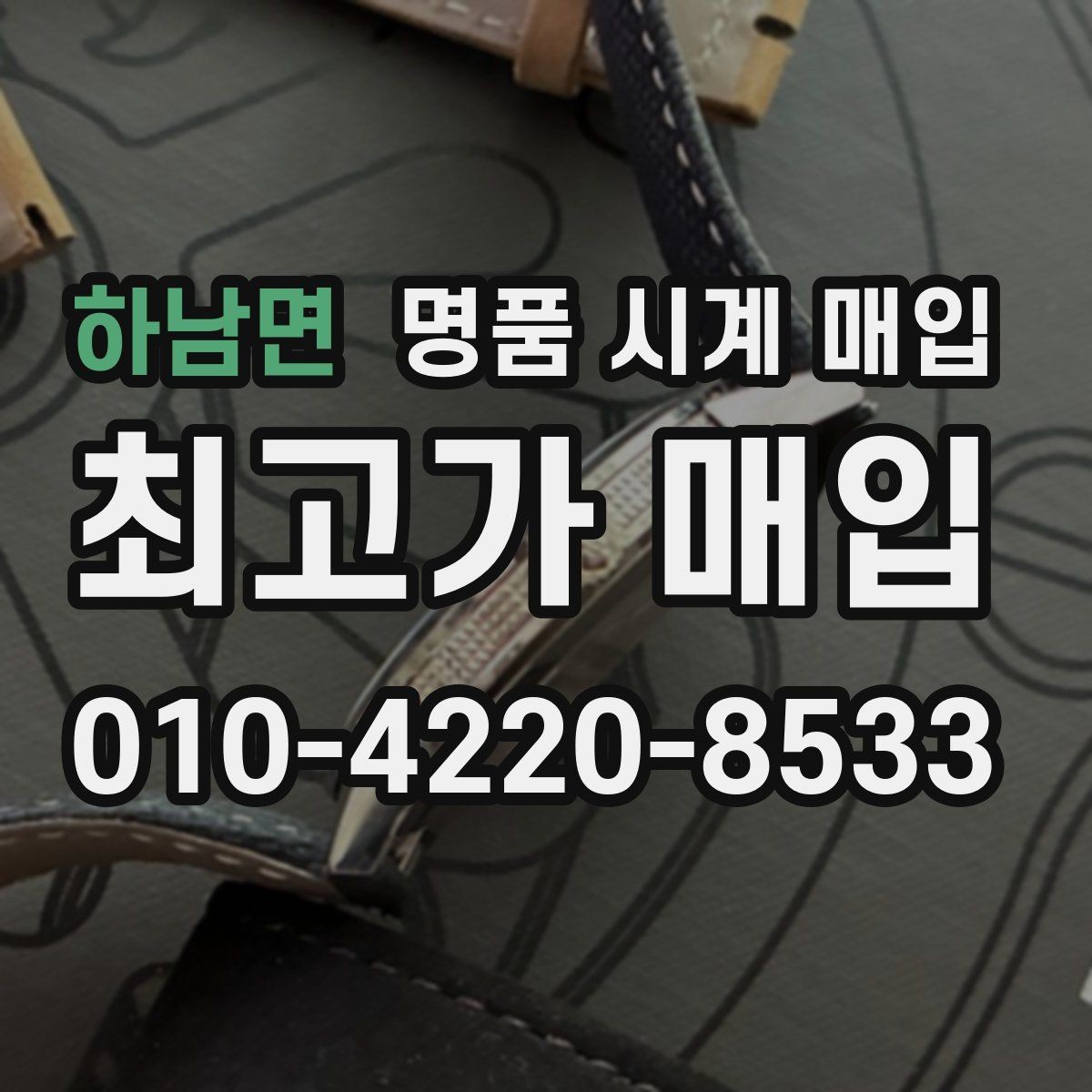 하남면 명품 시계 매입 파텍 AP 바쉐론 거래에서 주의할 점