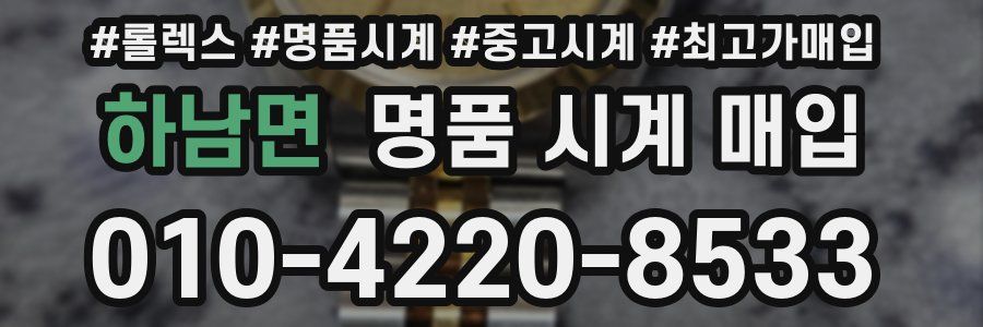 하남면 명품 시계 매입