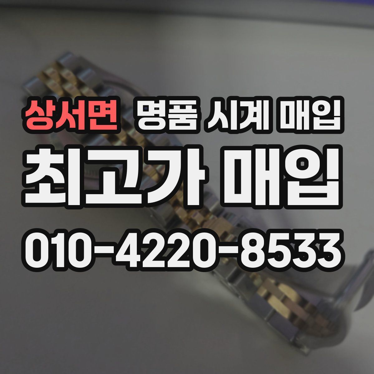 상서면 명품 시계 매입