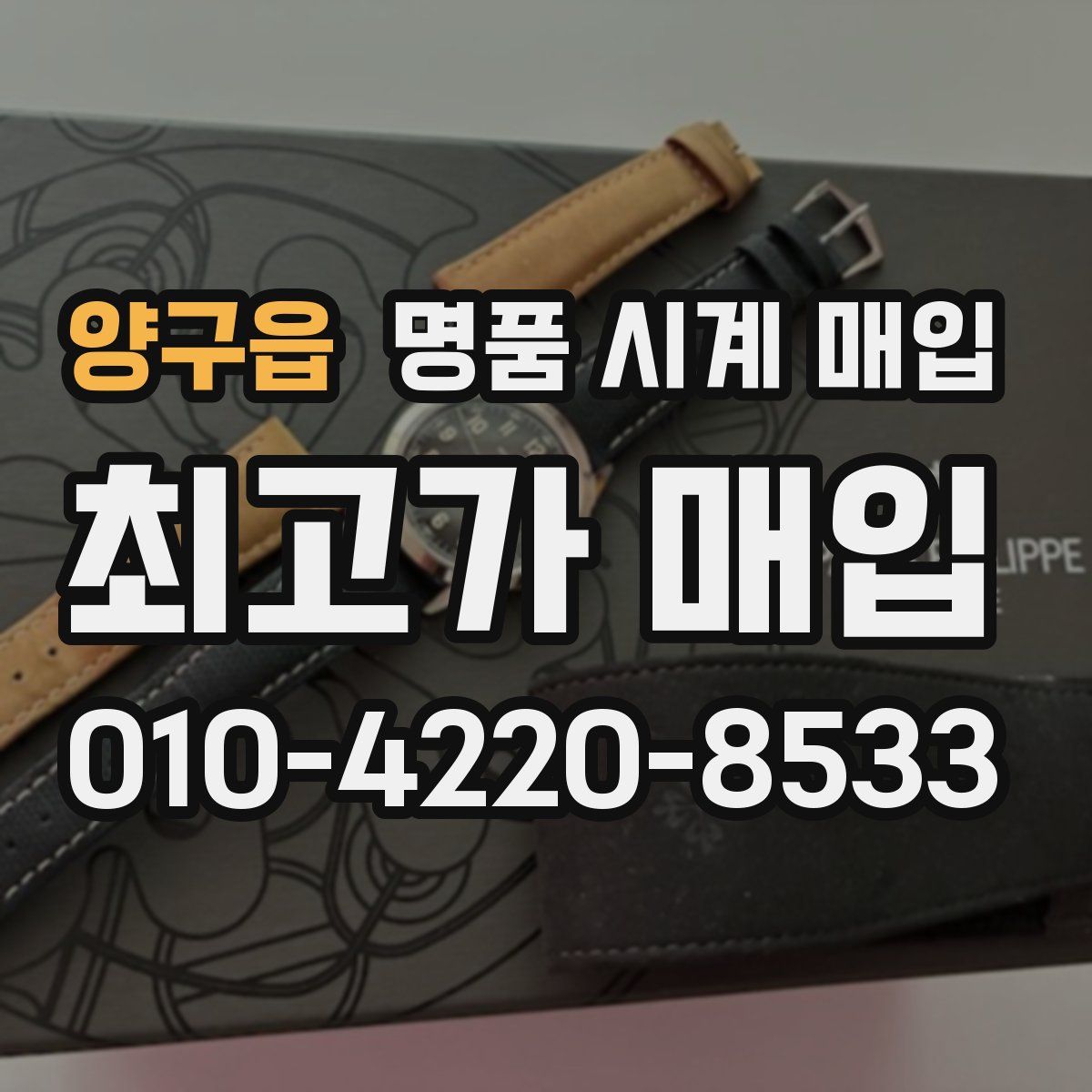 양구읍 명품 시계 매입