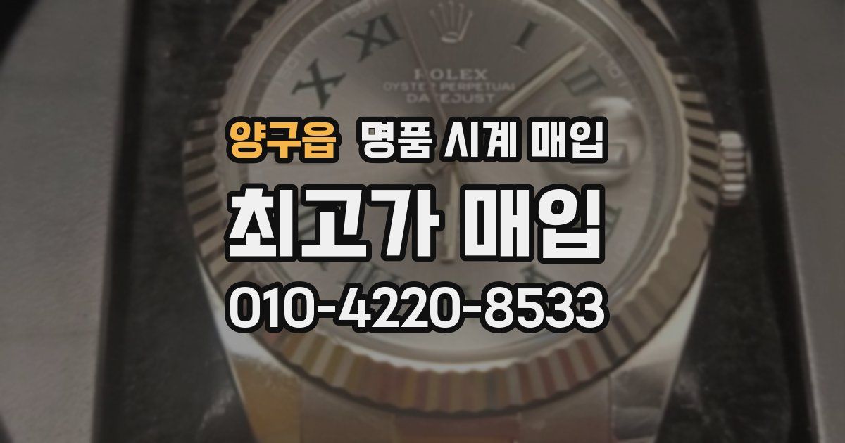양구읍 명품 시계 매입